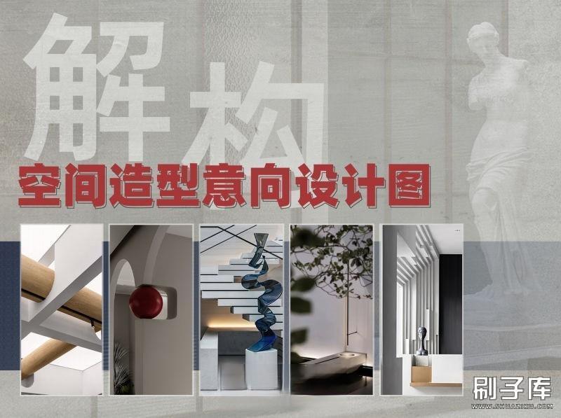 解构主义空间造型意向设计图集-刷子库