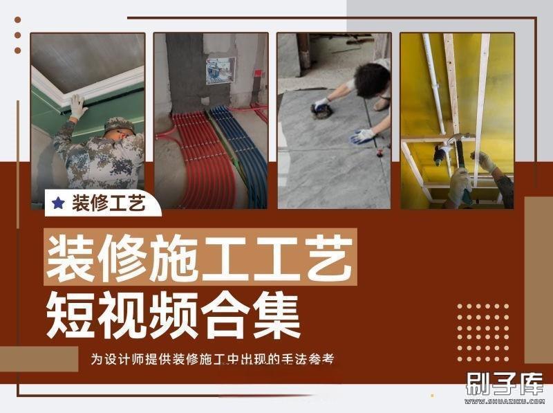 装修施工工艺短视频合集-刷子库