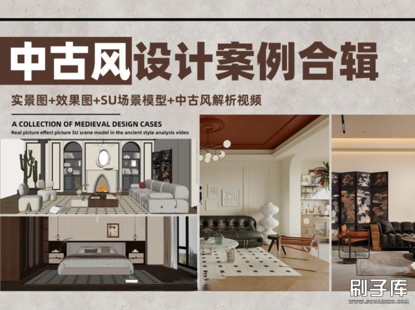 中古风设计案例合辑 实景图+效果图+SU模-刷子库