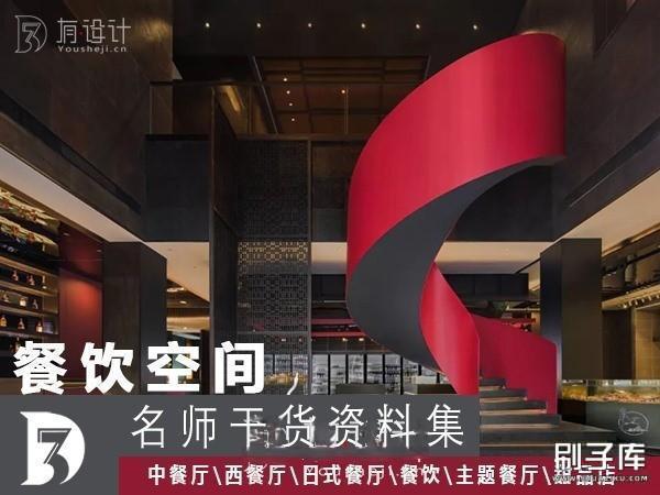 国内外餐饮空间设计资料集设计方案+施工图+平面布置+高清图集-刷子库