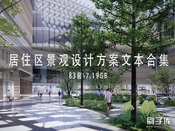 居住区景观设计方案文本合集83套 | 7.19GB-刷子库