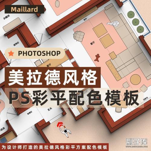 Maillard风格方案彩平PSD模板-刷子库