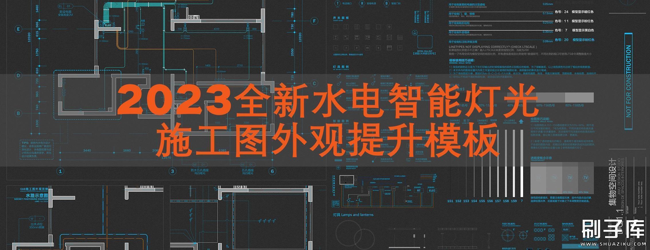 2023全新水电智能灯光--施工图外观提升模板-刷子库