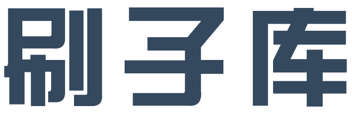 刷子库-为室内设计赋能