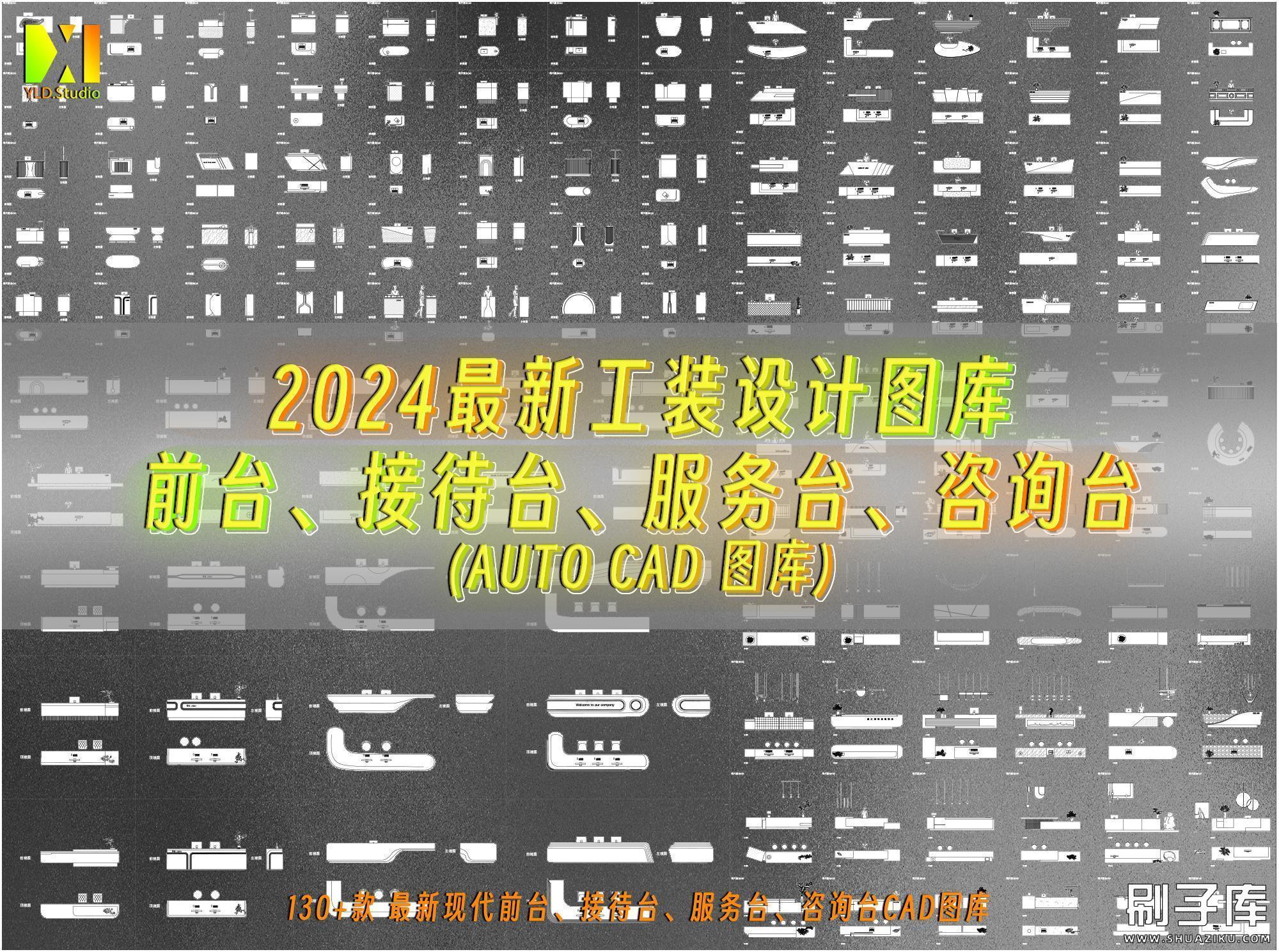 2024最新前台、接待台、服务台、咨询台CAD图库-刷子库