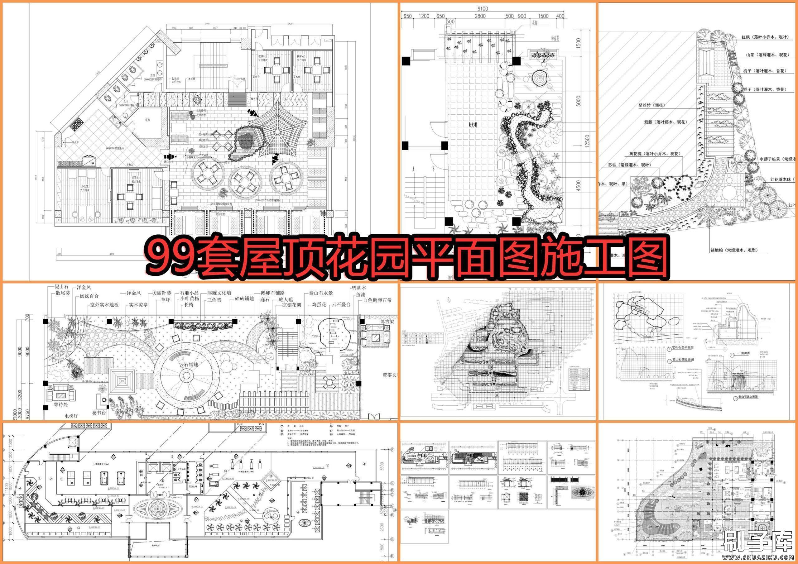 99套屋顶花园平面图施工图-刷子库