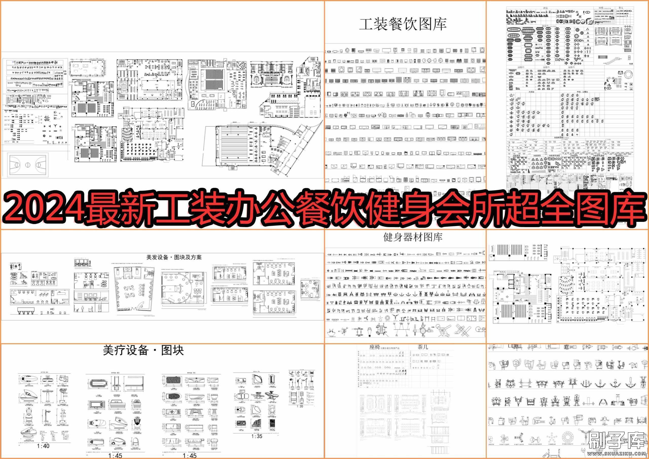 2024最新工装办公餐饮健身会所超全图库-刷子库