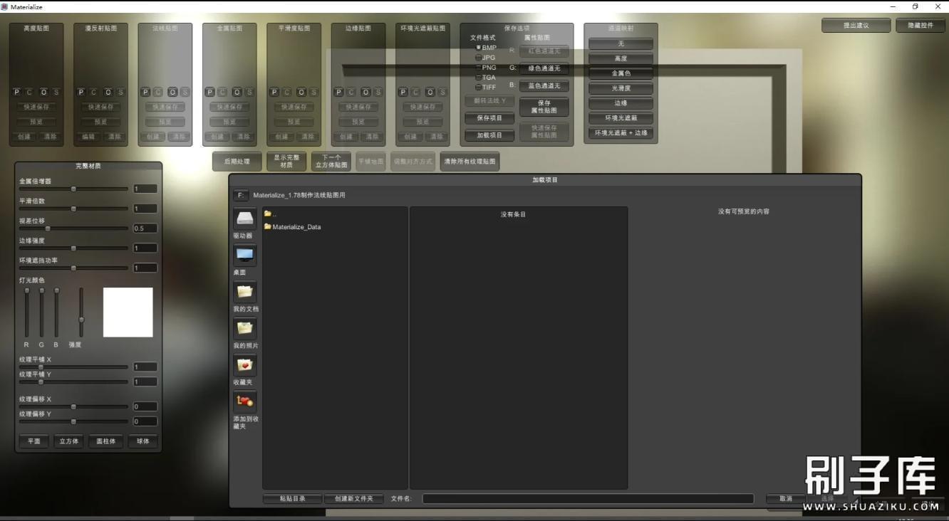 Materialize贴图生成工具汉化版-刷子库