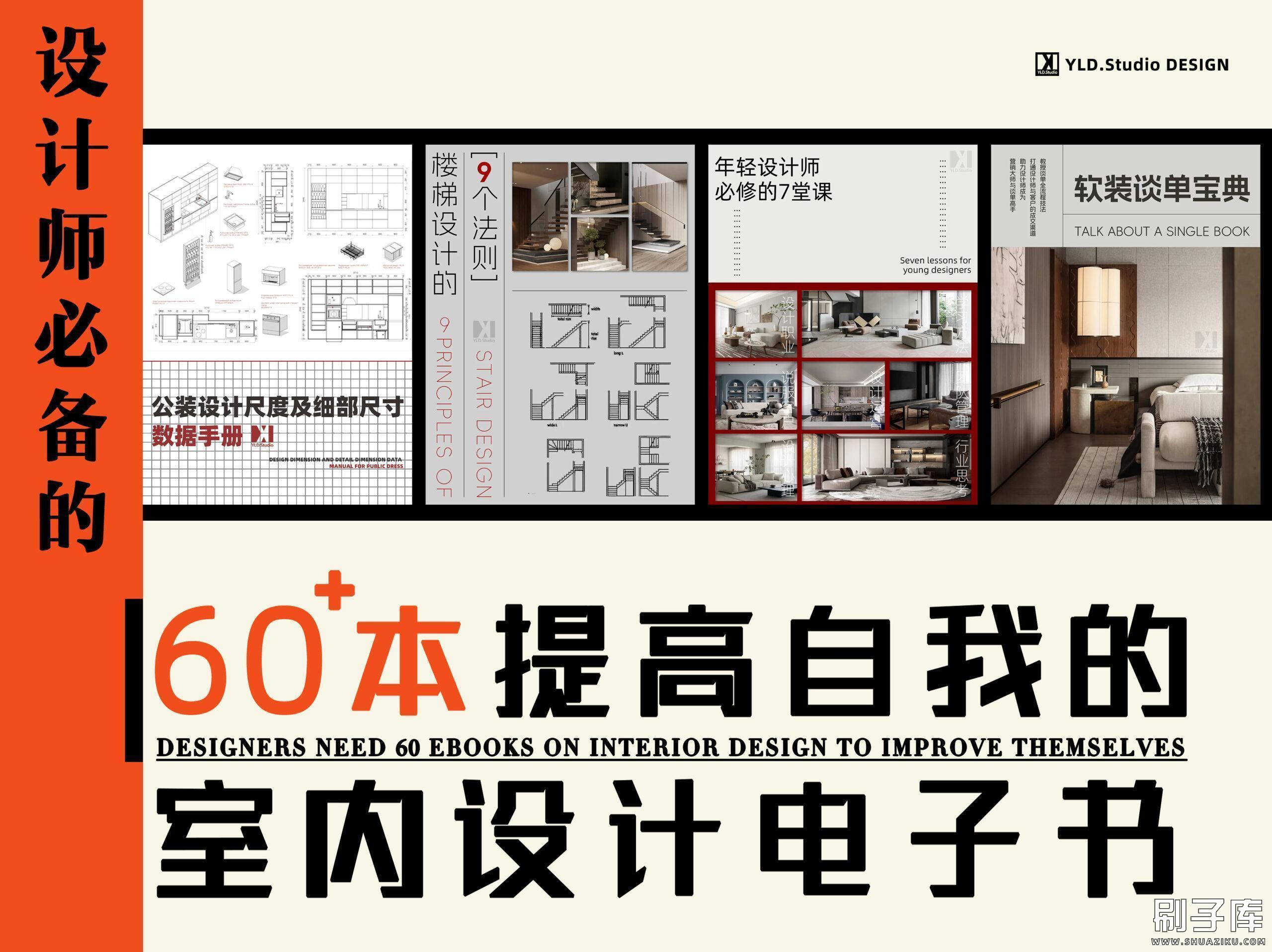 60+本提高自我的室内设计电子书-刷子库