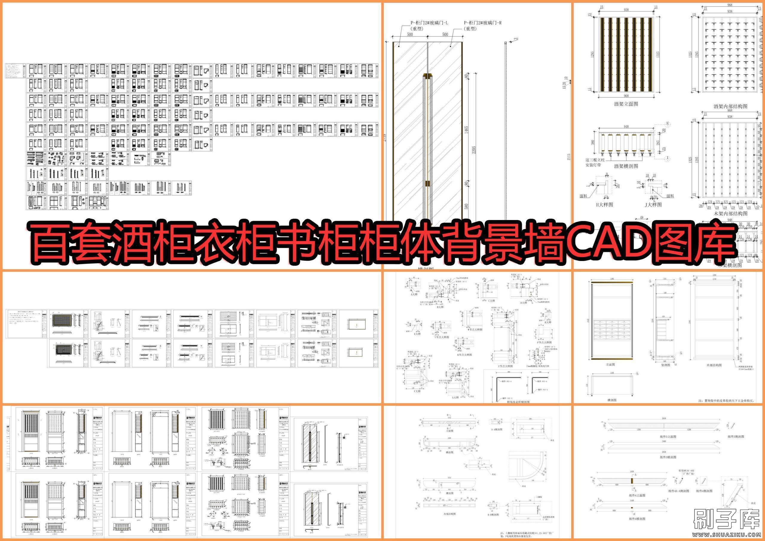 百套酒柜衣柜书柜柜体背景墙CAD图库-刷子库