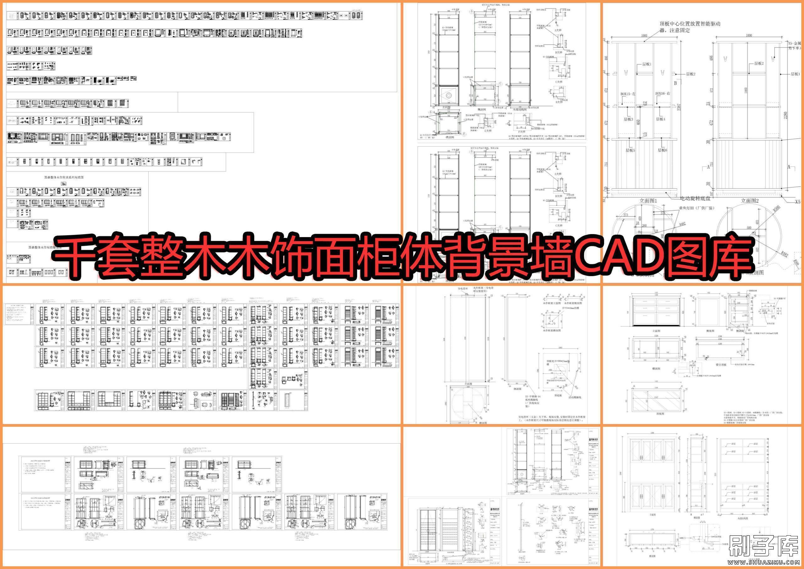 千套整木木饰面柜体背景墙CAD图库-刷子库