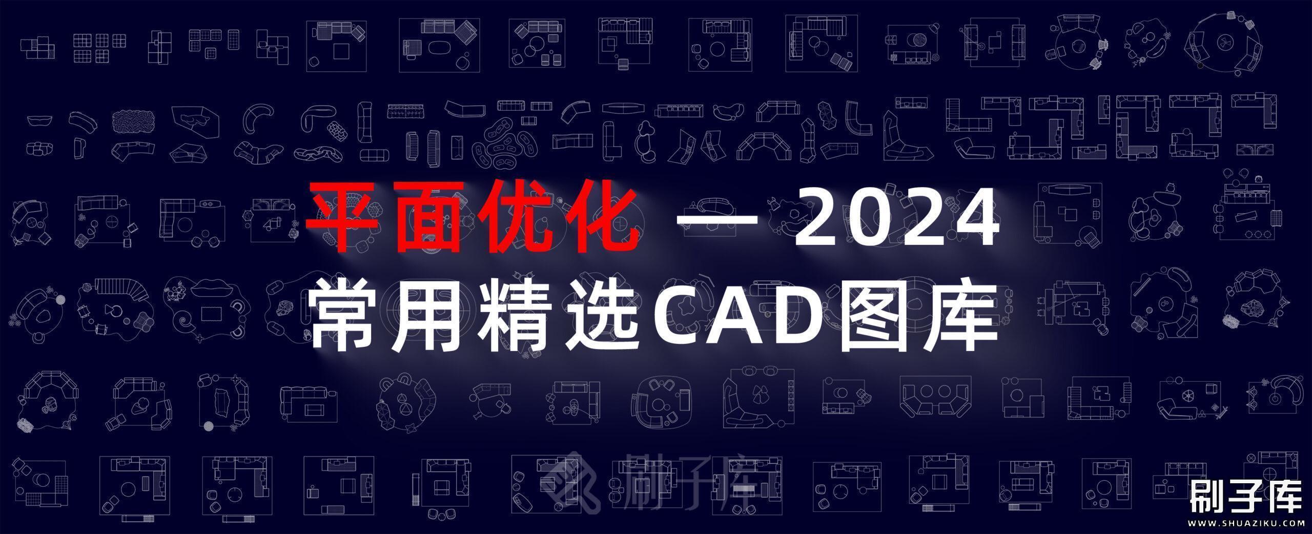 平面优化 2024 – 常用精选CAD图库-刷子库