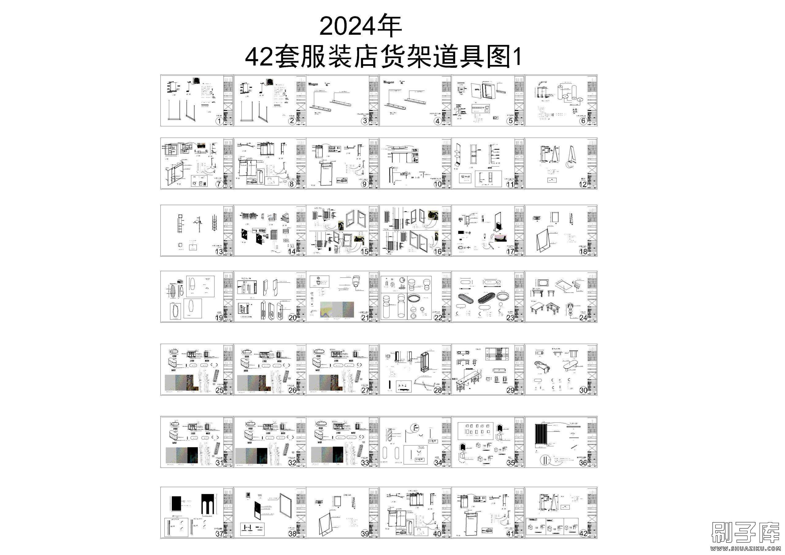 2024年42套服装店货架道具图cad-刷子库