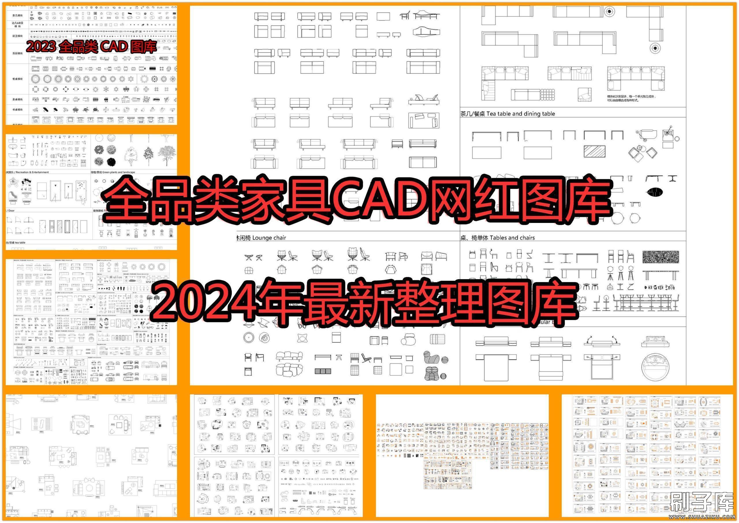 2024全品类家具CAD网红图库-刷子库