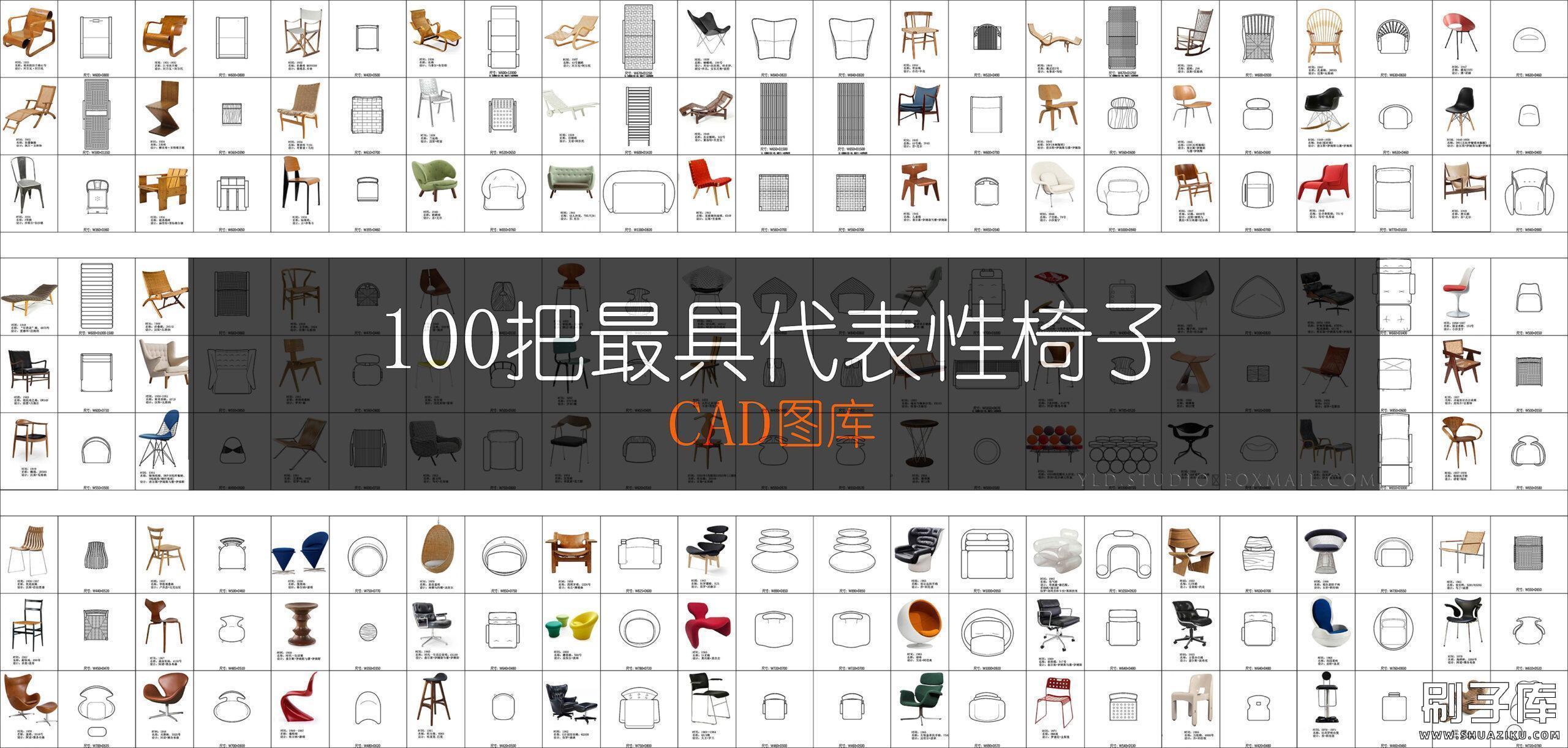 一百把最具代表性椅子CAD图库-刷子库