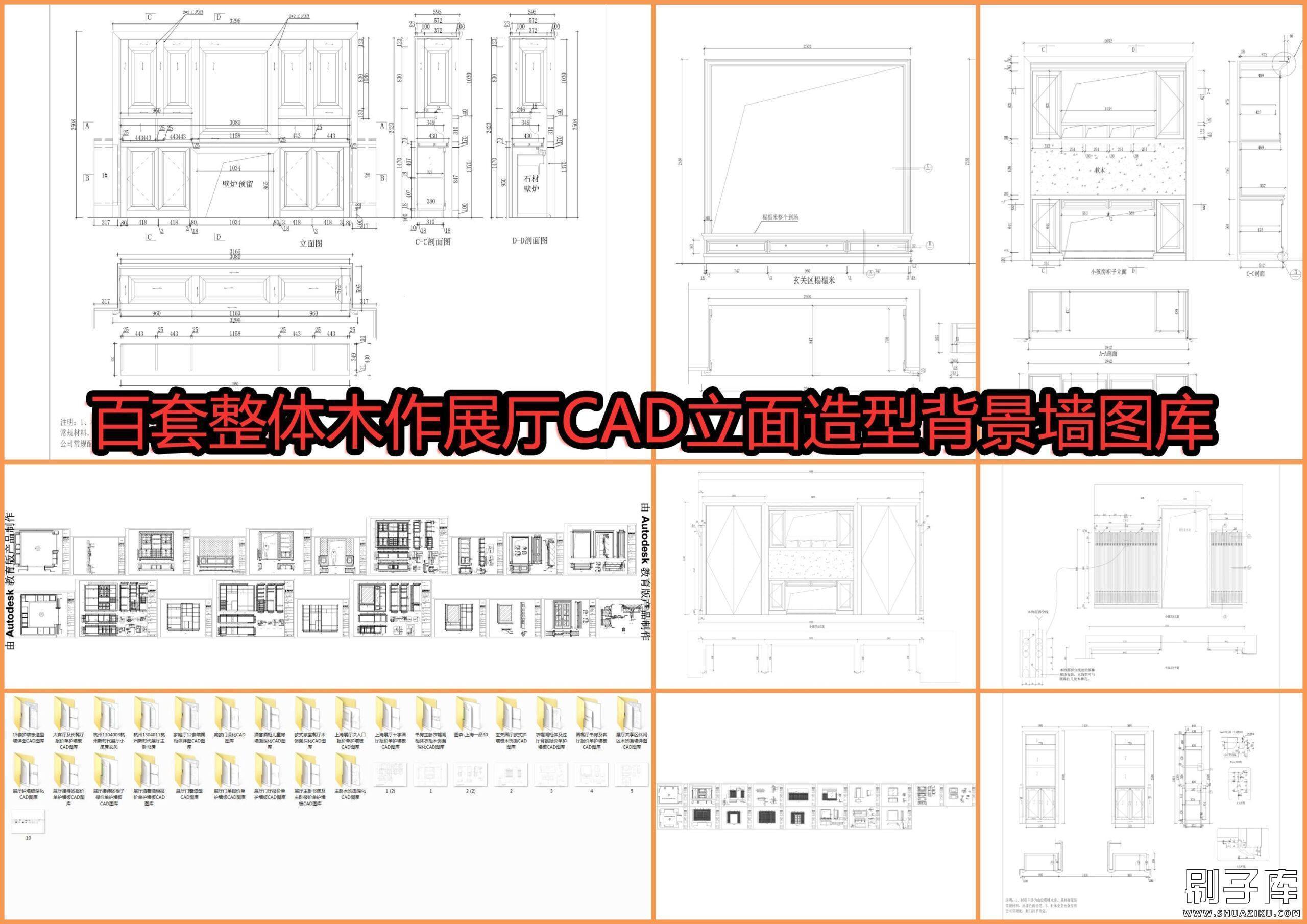百套整体木作展厅CAD立面造型背景墙图库-刷子库