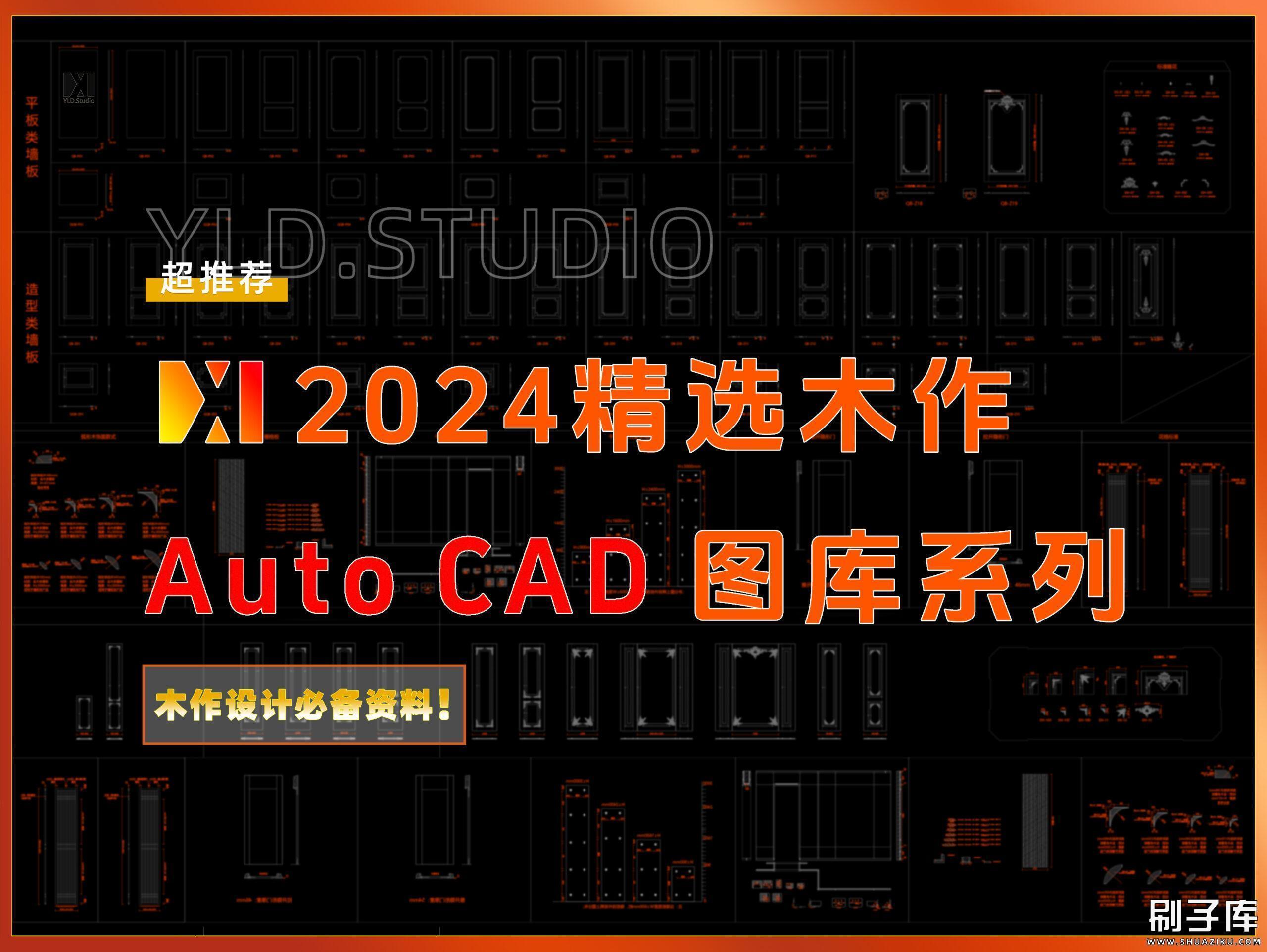 2024精选木作CAD图库-刷子库