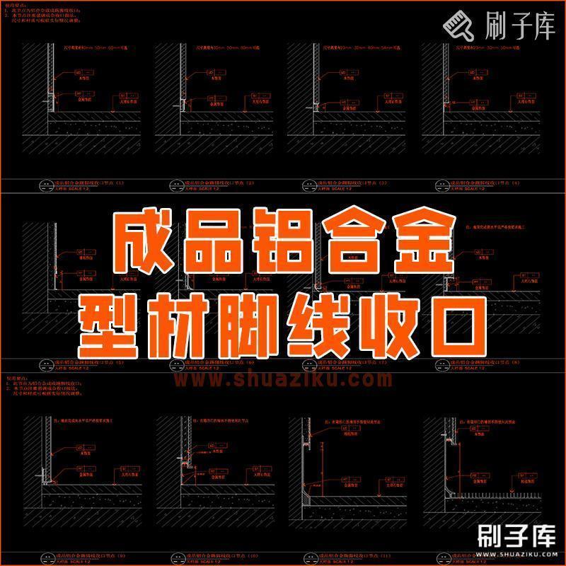 成品铝合金型材脚线收口-刷子库