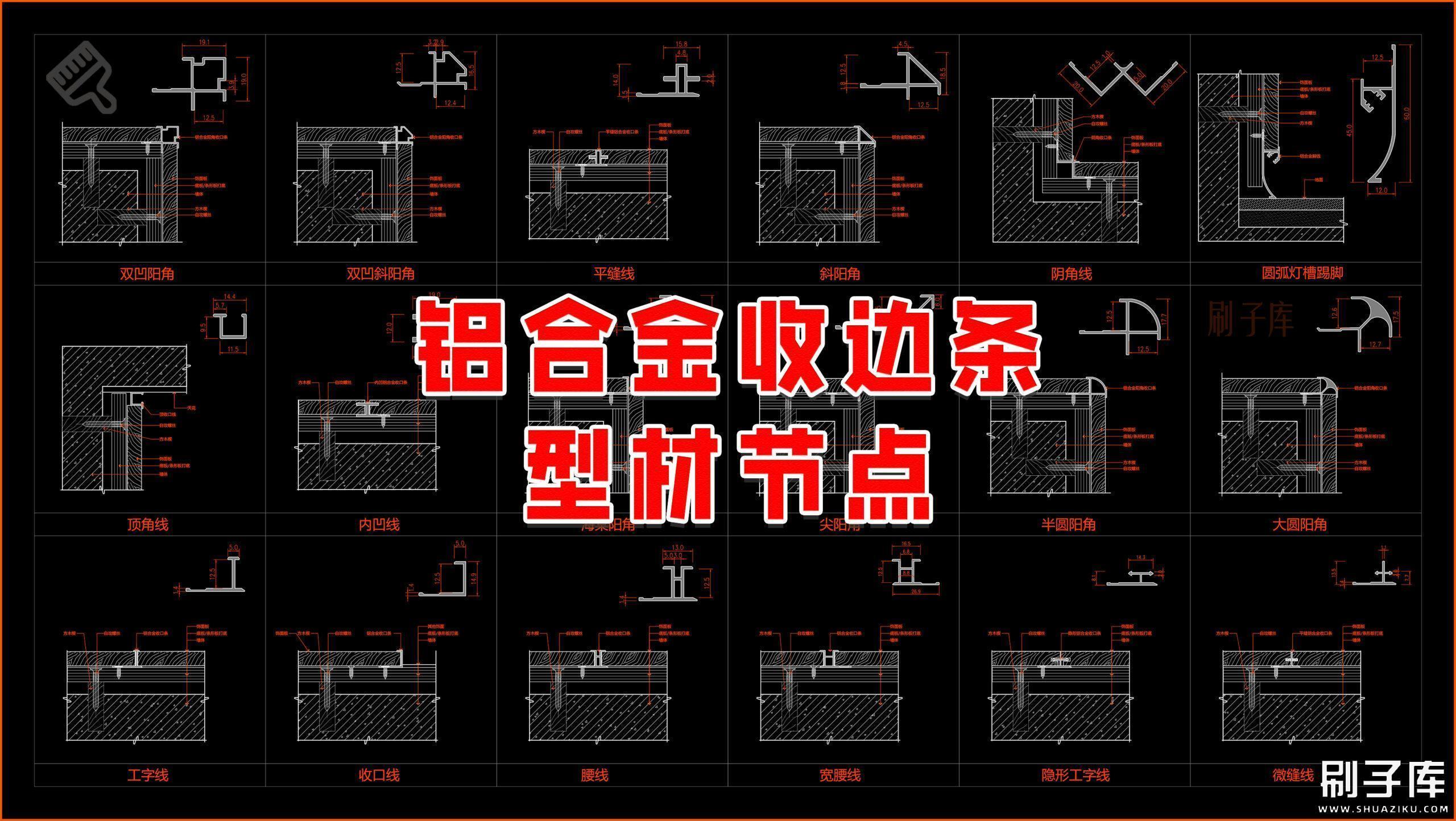 铝合金收边条型材节点-刷子库