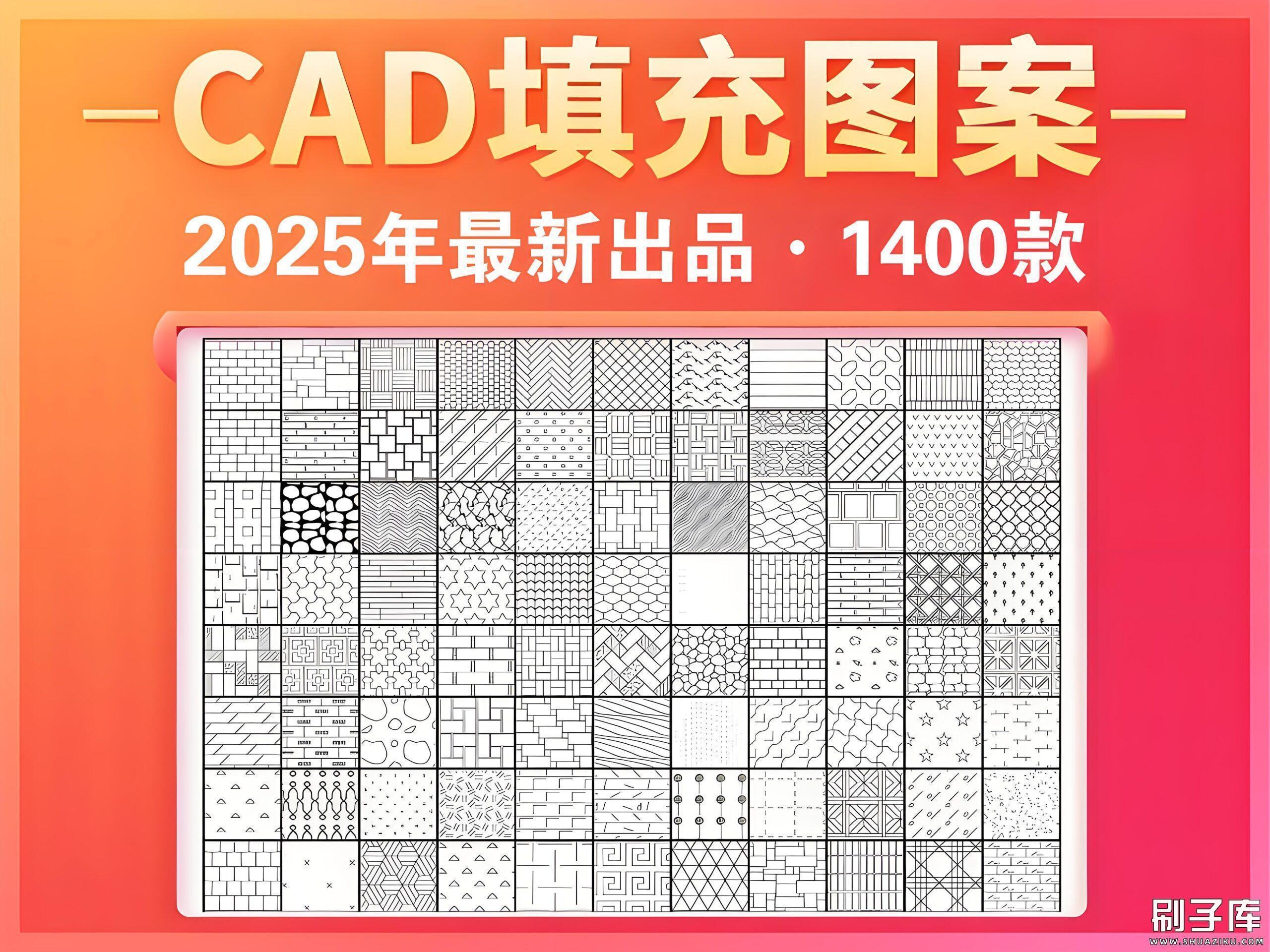 2025年最新超全CAD填充图案合集-刷子库