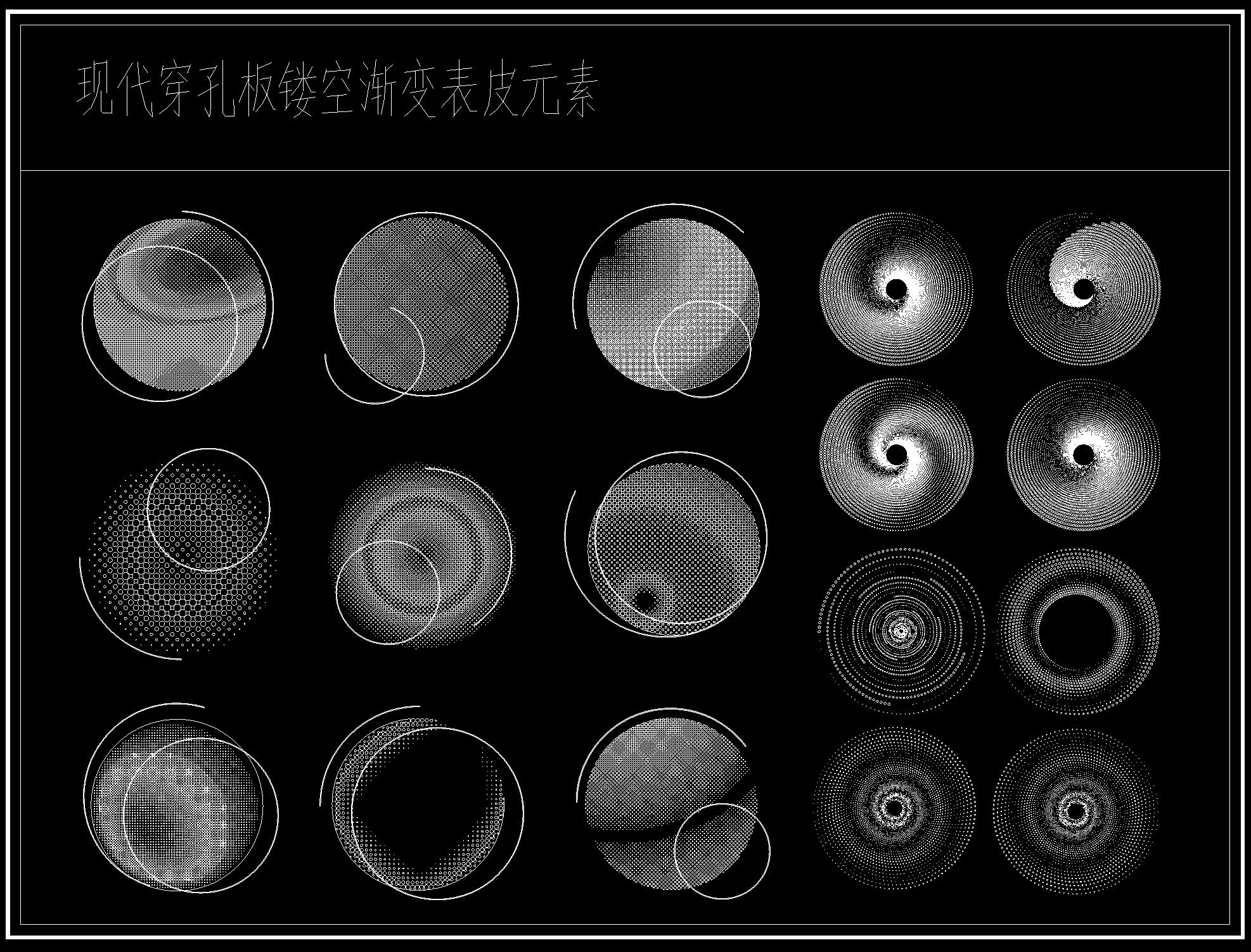 图片[8]-穿孔板冲孔板渐变镂空板表皮CAD图库-刷子库